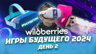 Wildberries на Играх Будущего 2024.  День второй