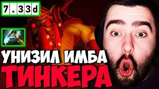 STRAY НЕ ЗНАЕТ КУДА СЛИТЬ ГОРУ ЗОЛОТА НА БХ! ПАТЧ 7.33! СТРЕЙ 4500 carry mid dota 2 Лучшее со Стреем