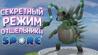 СЕКРЕТНЫЙ РЕЖИМ ОТШЕЛЬНИКА ( SPORE С МОДАМИ )