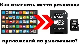 КАК ИЗМЕНИТЬ МЕСТО УСТАНОВКИ ПРИЛОЖЕНИЙ ПО УМОЛЧАНИЮ НА Android?