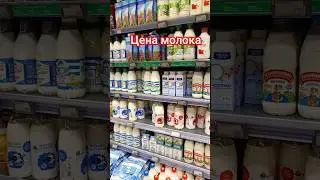 Цены на продукты в Санкт-Петербурге || Цены на молоко 