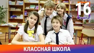 Классная Школа. 16 Серия. Сериал. Комедия. Амедиа