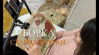 СБОРКА ДИВАННОГО СТАНКА КУРГАН ОТ МАГАЗИНА ЯВЫШИВАЮ