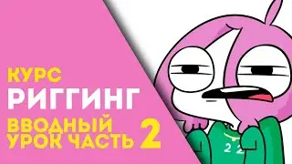 Простой риггинг в Toon Boom / Часть 2 повеселее