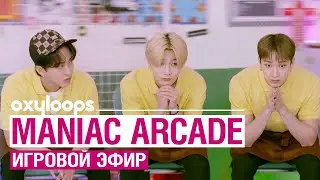 Stray Kids MANIAC ARCADE [рус.саб]