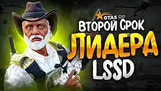 я ПОШЕЛ на ВТОРОЙ срок ЛИДЕРА LSSD на ГТА 5 РП день БЛАТА и как вступить в ЛССД на GTA 5 RP