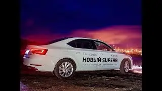 Тест SKODA Superb третьего поколения