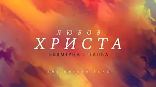 The Unison Band - Любов Христа | караоке текст | Lyrics