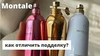 Montale/Как узнать не оригинальный парфюм?