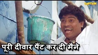 पूरी दीवार पैंट कर दी मैने || Johnny Lever || Comedy Scenes