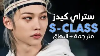 Stray Kids - S CLASS / Arabic sub | أغنية ستراي كيدز 'فئة مرموقة' / مترجمة + النطق