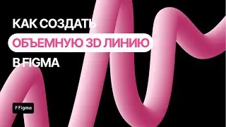 Урок в Фигме: Создаем 3D линию с градиентной заливкой