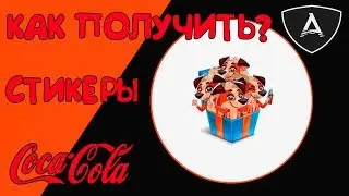 Как получить стикеры Coca-Cola 2018