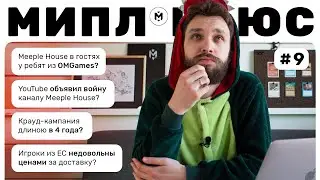 YouTube слил просмотры Meeple House, 4-летняя крауд-кампания, в гостях у OMGames и другие #МИПЛНЬЮС