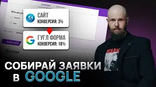 КАК СОЗДАТЬ Google ФОРМУ для СБОРА ЗАЯВОК на консультацию?