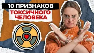 Как общаться с теми, кто ОТРАВЛЯЕТ ВАШУ ЖИЗНЬ? / Правила общения с токсичными людьми