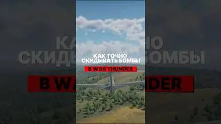 Как точно скидывать бомбы в War Thunder? 