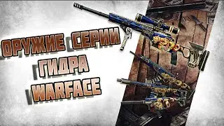 ОРУЖИЕ СЕРИИ ГИДРА►WARFACE! КАК ПОЛУЧИТЬ ОРУЖИЕ 