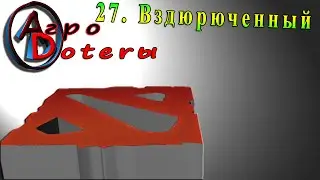 Агродотеры 27: Вздрюченный школьник