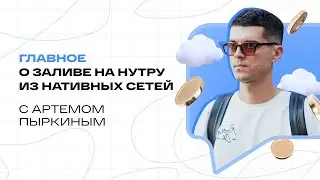 Главное о заливе на нутру из нативных сетей с Артёмом Пыркиным | Подкаст 9