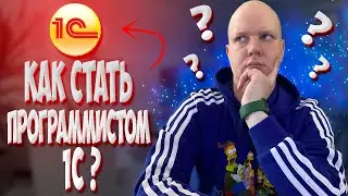 Обучение 1с. Как стать программистом 1с и где учиться.