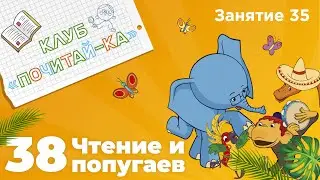 Занятия для дошкольников | Обучение чтению | Занятие 35. Чтение и 38 попугаев