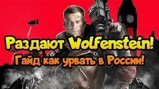 😎 Халява игр (191). Как я забрал Wolfenstein для России и Беларуси? EpicGames раздача игр!