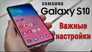 10 настроек Galaxy S10, которые стоит сразу изменить!