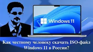 Как честному человеку скачать ISO-файл Windows 11 в России?