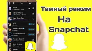 Как включить темный режим в Snapchat 2024 || (Андроид и айфон)