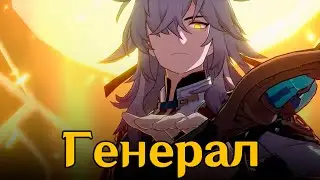 Генерал - Ruten ft. @Gamma-BadArt-Hoyoverse  #honkaistarrail