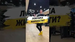 🔥 ЛОВУШКА ЖИРНОСТИ?