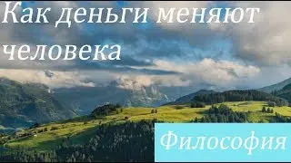 Как деньги меняют человека