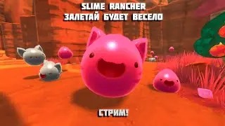 ГАРАНТИРОВАННОЕ ВЕСЕЛЬЕ В SLIME RANCHER:ЗАЛЕТАЙ БУДЕТ ВЕСЕЛО