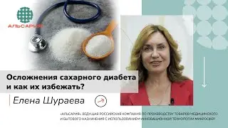 Осложнения сахарного диабета и как их избежать #альсария #сахар #диабет