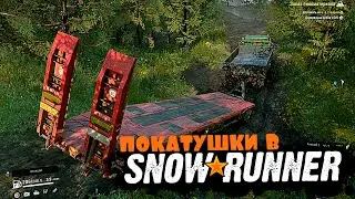 ✨SnowRunner покатушки на вездеходе✨