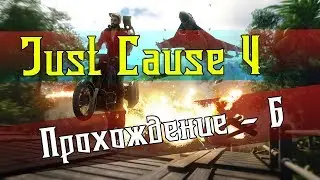 Just Cause 4 ► Громобаржа! Прохождение игры - [6]