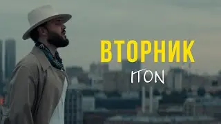 TONI - Вторник (Премьера клипа)
