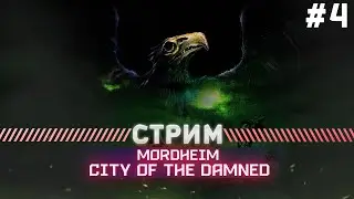 Mordheim City of the Damned ПРОХОЖДЕНИЕ #4