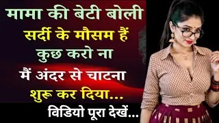 राहुल और समीक्षा Suvichar in hindi|Love story in hindi|Motivational story|Romantic #stories #cucootv
