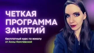 #6 Почему важно заниматься вокалом по четкой программе? Урок вокала