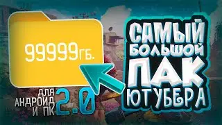 Самый Лучший Пак Ютубера Для Андроид - 9 Гб | Пак Для Дизайнера и Монтажера | 2.0 | feat. MIKSEYE