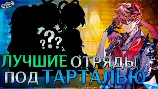 ЛУЧШИЕ ОТРЯДЫ с ТАРТАЛЬЕЙ! КАКИЕ ПАЧКИ СОБРАТЬ под ТАРТАЛЬЮ?! | Genshin Impact