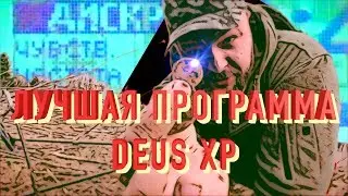 Универсальная программа XP DEUS! Мои Основные настройки XP DEUS! Лучшая находка кладоискателя!