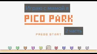 Играю с мамой в Pico Park classic edition 2 часть