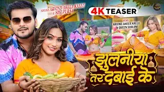 Teaser | झुलनीया तर दबाई के | #Arvind_Akela_Kallu, #Shilpi Raj | Queen Shalinee | New Bhojpuri Song