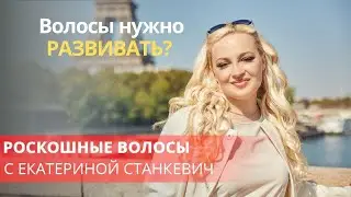 Волосы нужно РАЗВИВАТЬ?