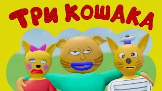 ТРИ КОШАКА | Кумир (3D-Пародия)