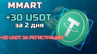 НОВЫЙ ЖИРНЫЙ МАЙНЕР MMART 📢 ЗАРАБОТОК БЕЗ ГРАНИЦ НА КРИПТОВАЛЮТЕ🔥 +30 USDT ЗА РЕГИСТРАЦИЮ