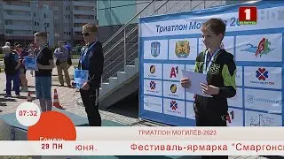 Добрай раніцы, Беларусь. ТРИАТЛОН. МОГИЛЕВ-2023